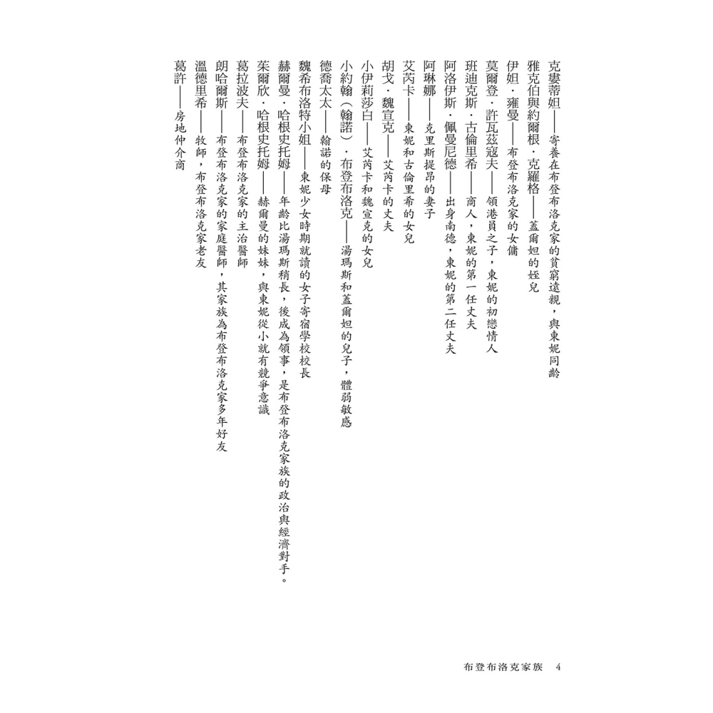 書適》布登布洛克家族（被譽為德國版《紅樓夢》，諾貝爾獎得主托瑪斯．曼奠定文壇地位之作、最偉大的家族史小說） /堡壘文化-細節圖5