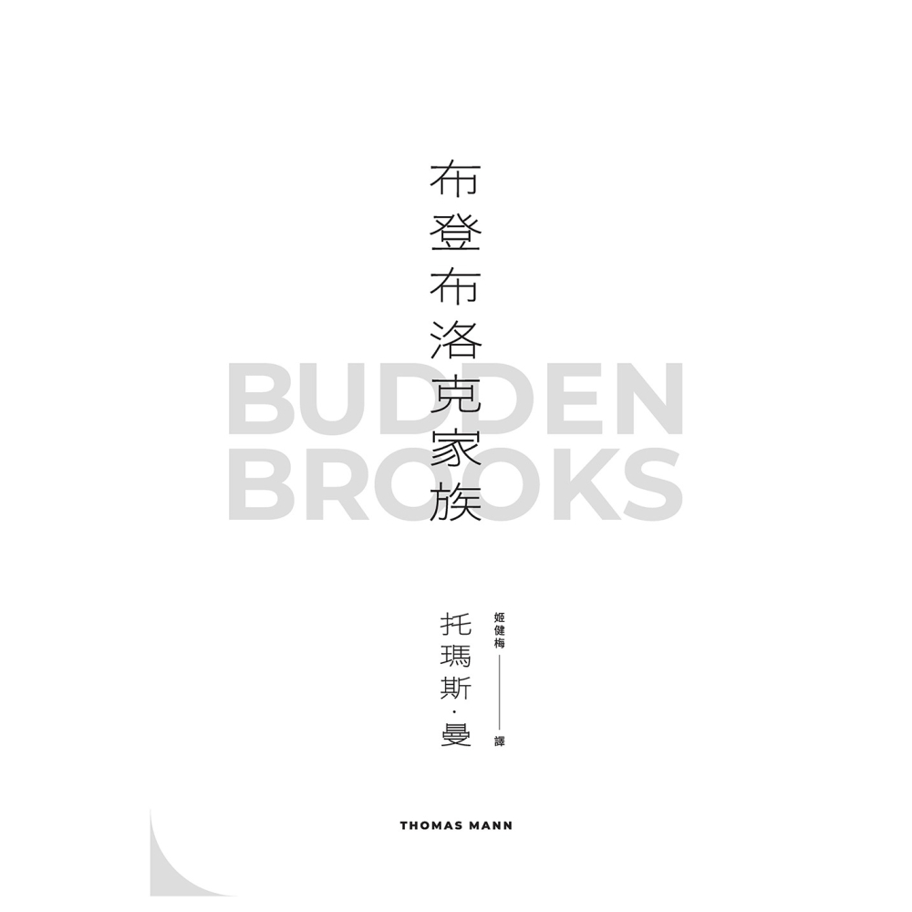書適》布登布洛克家族（被譽為德國版《紅樓夢》，諾貝爾獎得主托瑪斯．曼奠定文壇地位之作、最偉大的家族史小說） /堡壘文化-細節圖7