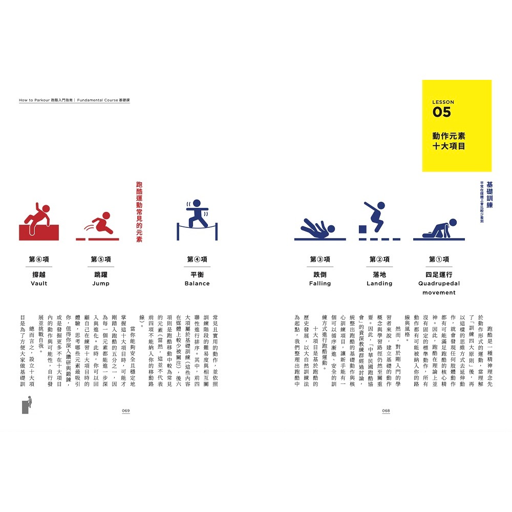 書適》馬路太無聊，我選擇跑酷：台灣第一本跑酷入門指南（動作示範全圖解＋45支教學影片QRcode） /韓順全 /堡壘文化-細節圖2
