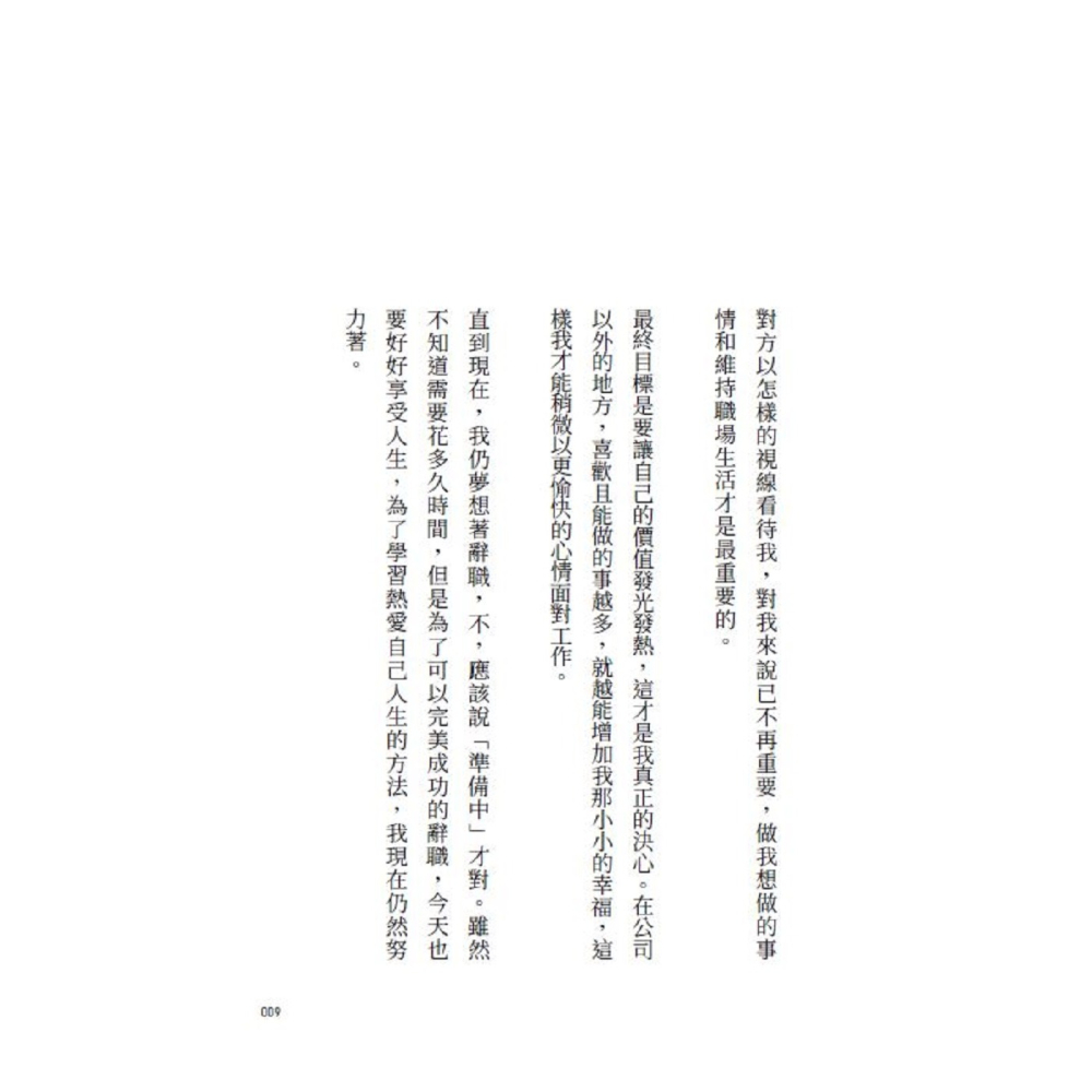書適》我的夢想是辭職！：80則給平凡普通人的社畜生存宣言，我不是不離開，只是帳單比下一份工作先來 /朴詩恩 /堡壘文化-細節圖2
