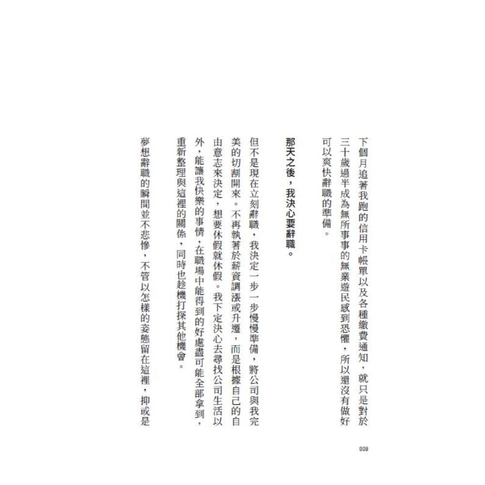 書適》我的夢想是辭職！：80則給平凡普通人的社畜生存宣言，我不是不離開，只是帳單比下一份工作先來 /朴詩恩 /堡壘文化-細節圖3