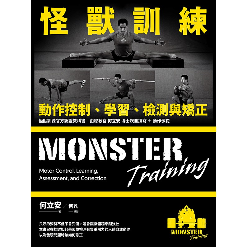 書適》怪獸訓練動作控制、學習、檢測與矯正 /何立安 /堡壘文化-細節圖2