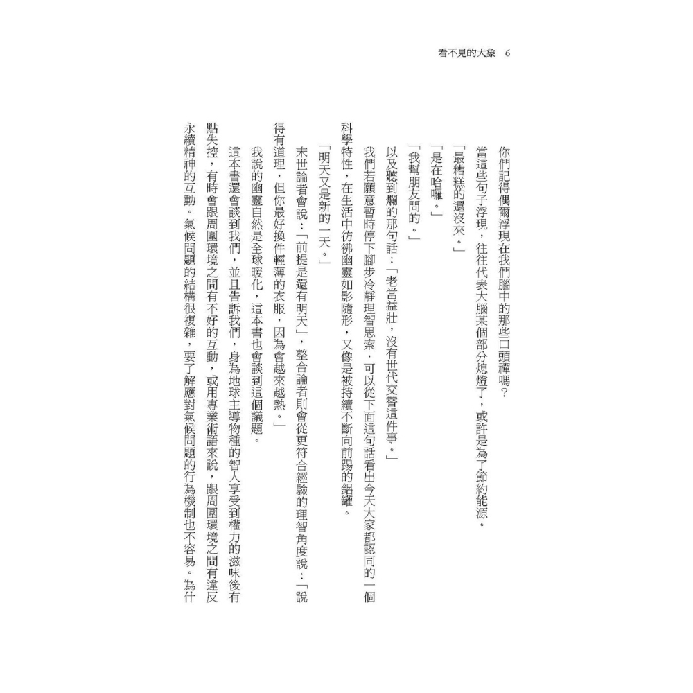 書適》看不見的大象：當危機就在身邊，為何我們選擇毫不在意？ /盧西亞諾・卡諾瓦 /堡壘文化-細節圖5