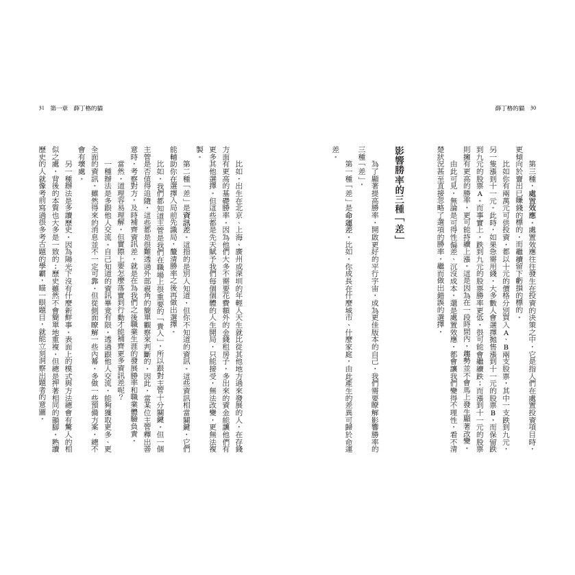 書適》薛丁格的貓：掌握選擇，利用運氣，操控機率，讓你成就事業並獲得財富的致勝法則 /何聖君 /堡壘文化-細節圖5