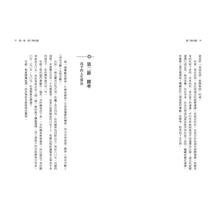 書適》薛丁格的貓：掌握選擇，利用運氣，操控機率，讓你成就事業並獲得財富的致勝法則 /何聖君 /堡壘文化-細節圖7