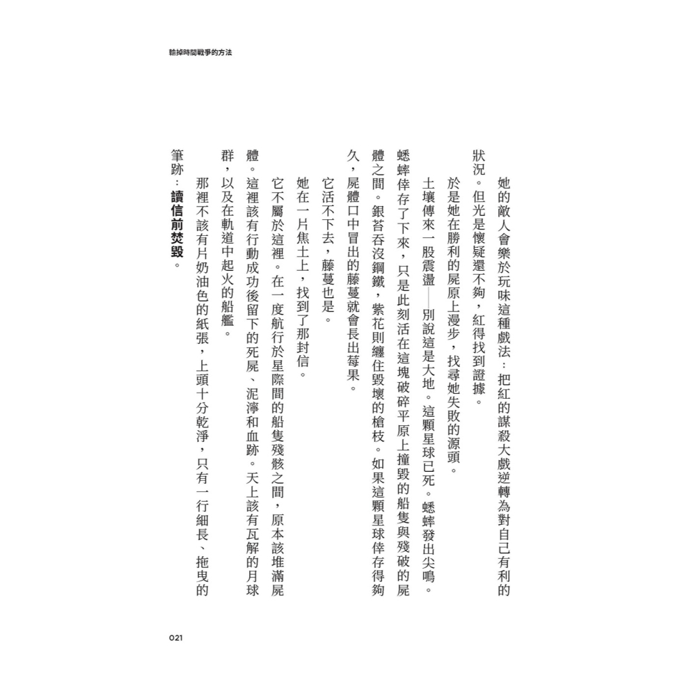 書適》輸掉時間戰爭的方法：雨果、星雲、軌跡獎，三冠加冕之作 /堡壘文化-細節圖2
