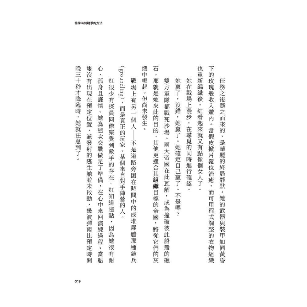 書適》輸掉時間戰爭的方法：雨果、星雲、軌跡獎，三冠加冕之作 /堡壘文化-細節圖4