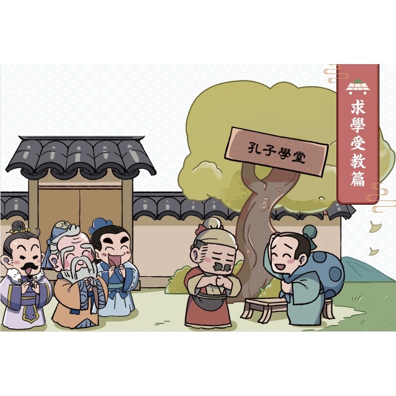 書適》不再迷惘，趣讀論語：立志篇【看漫畫學經典】 /樊登．帆書團隊 /晴好出版-細節圖5