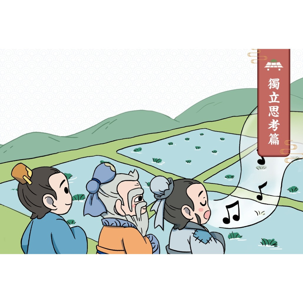 書適》不再迷惘，趣讀論語：成材篇【看漫畫學經典】 /樊登．帆書團隊 /晴好出版-細節圖5