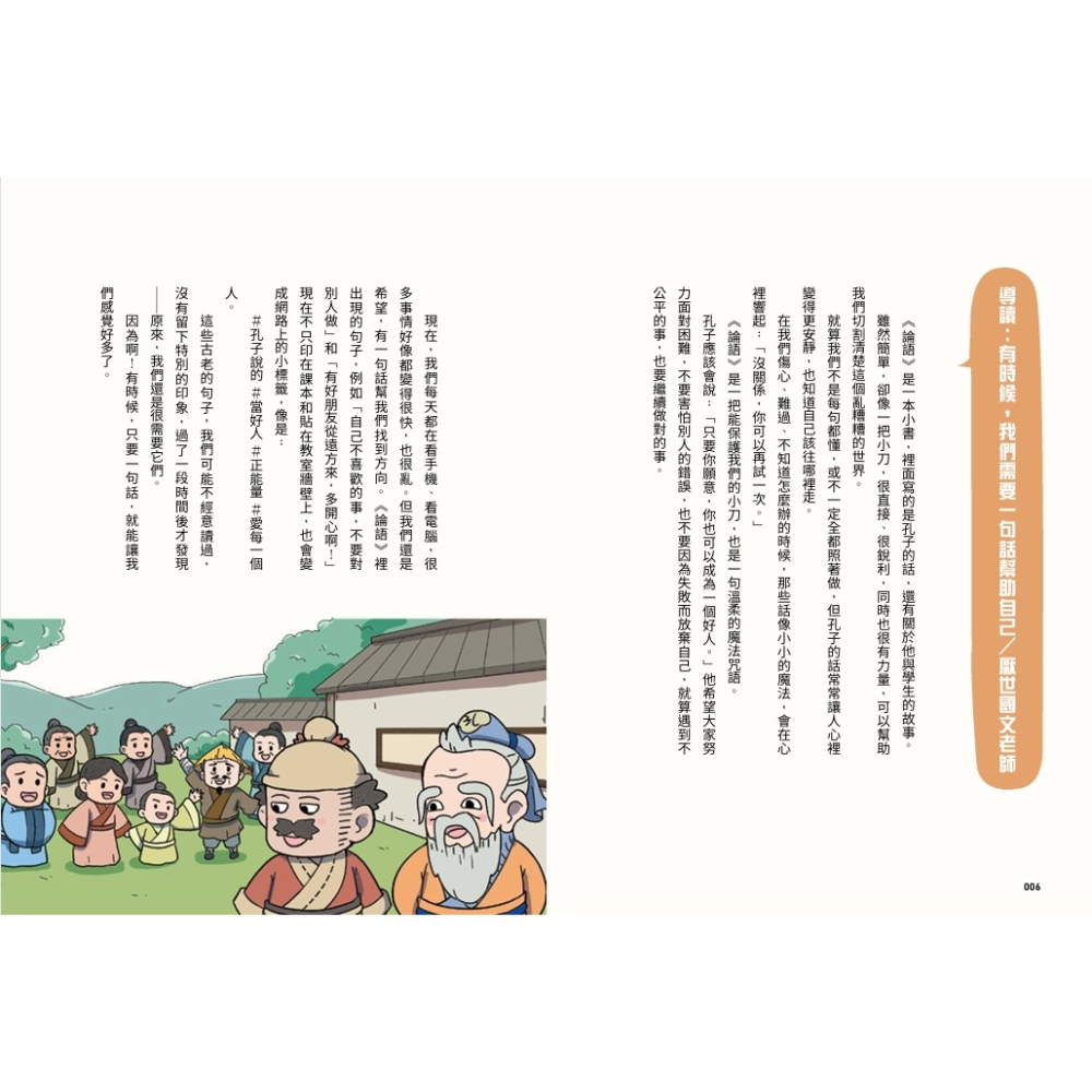 書適》不再迷惘，趣讀論語【看漫畫學經典】經典套書（附贈子日書籤組） /樊登．帆書團隊 /晴好出版-細節圖8