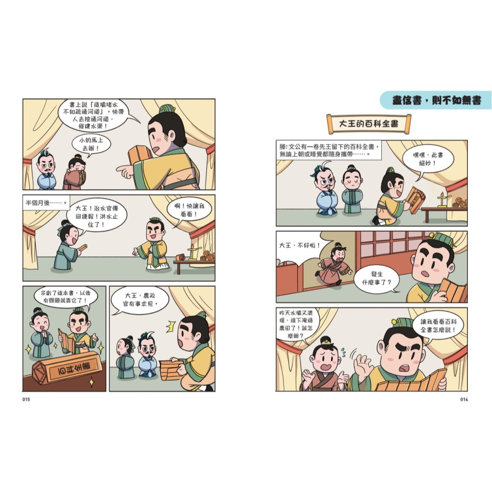 書適》不再詞窮，趣讀孟子【看漫畫學經典】 /樊登．帆書團隊 /晴好出版-細節圖3