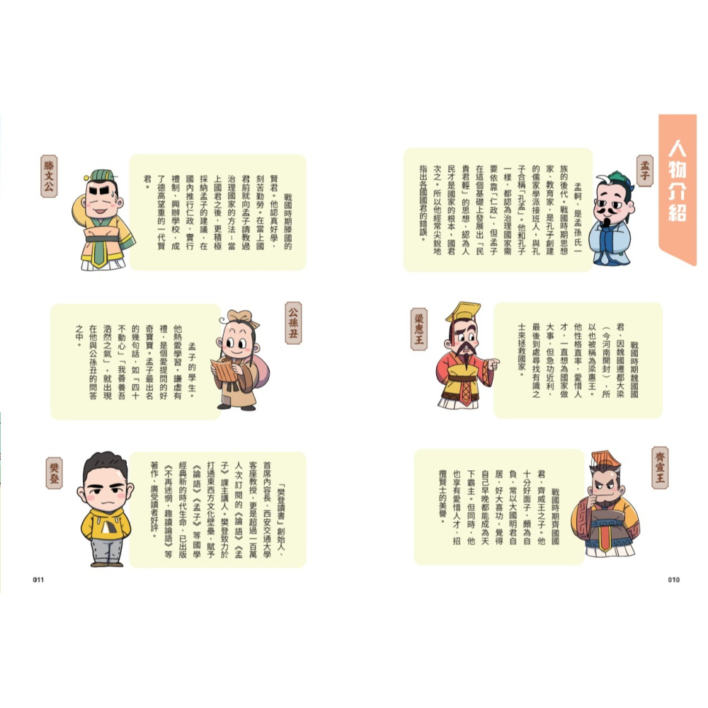 書適》不再詞窮，趣讀孟子【看漫畫學經典】 /樊登．帆書團隊 /晴好出版-細節圖5