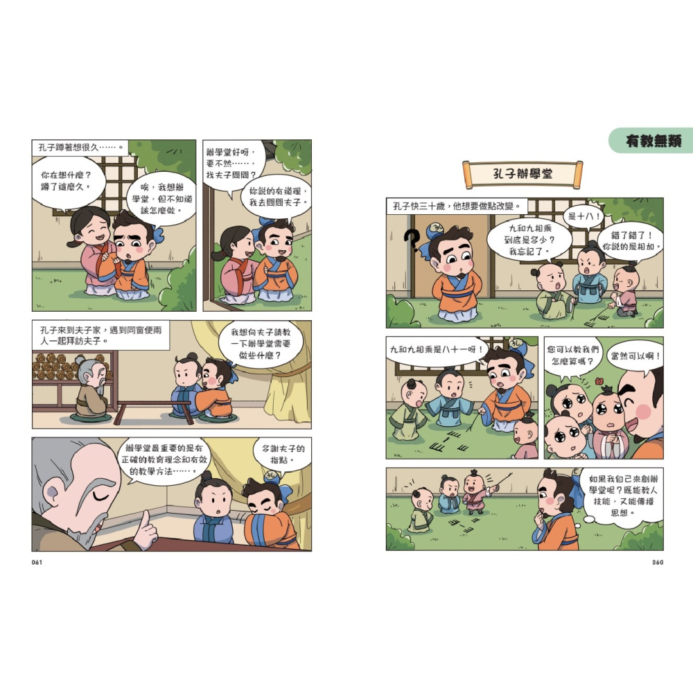 書適》不再徬徨，趣讀孔子【看漫畫學經典】 /樊登．帆書團隊 /晴好出版-細節圖3
