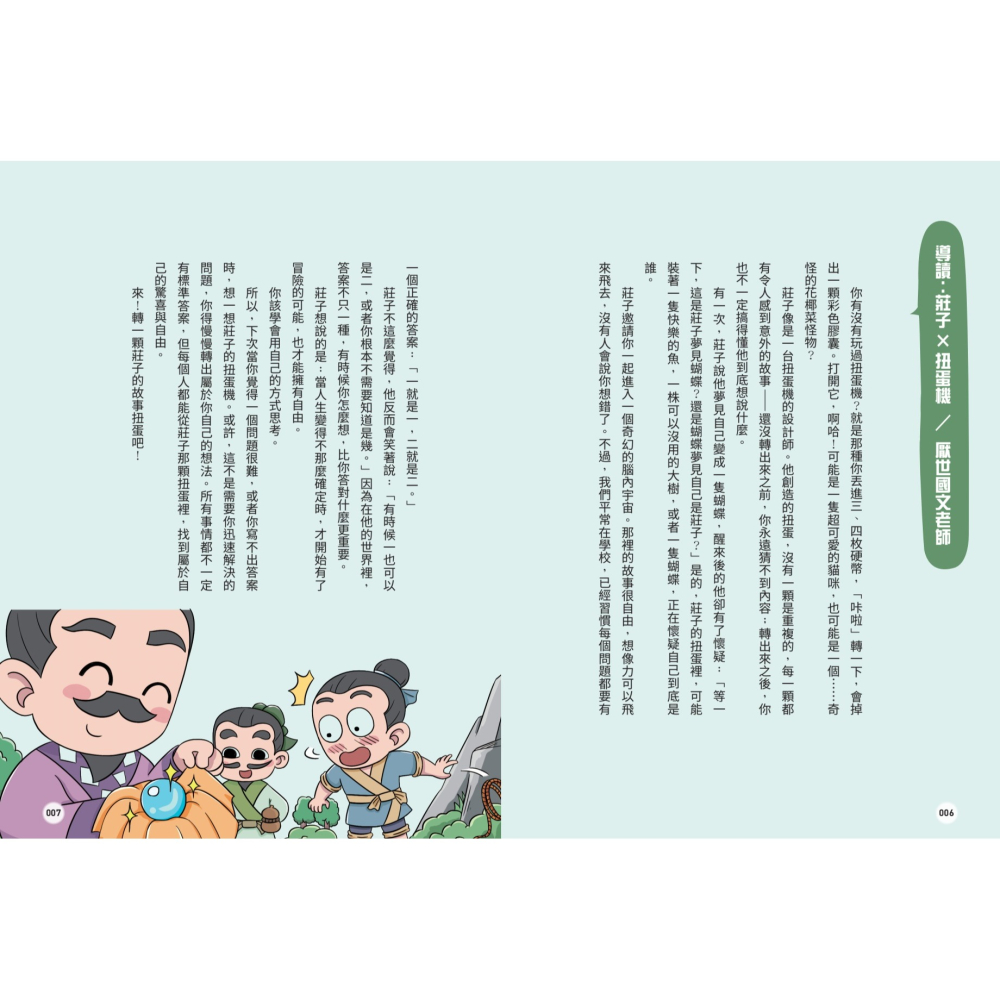 書適》不再煩惱，趣讀莊子【看漫畫學經典】 /樊登．帆書團隊 /晴好出版-細節圖6