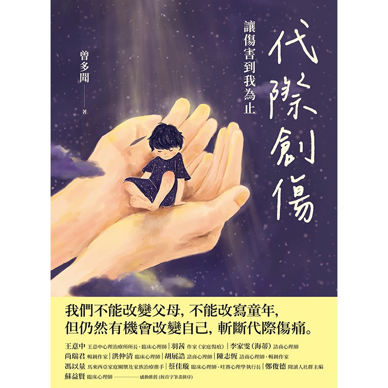 書適》代際創傷：讓傷害到我為止 /曾多聞 /晴好出版-細節圖2