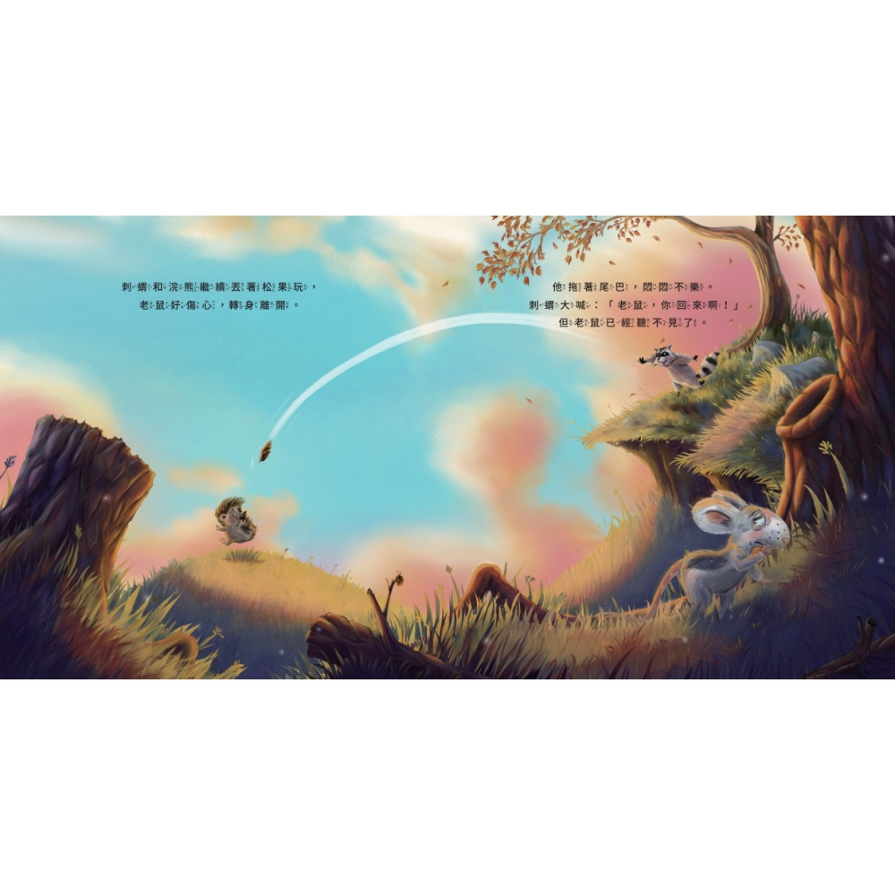 書適》你是我最大的小小朋友〔刺蝟與小老鼠2〕 /榮恩．范．莫里克 /晴好出版-細節圖4