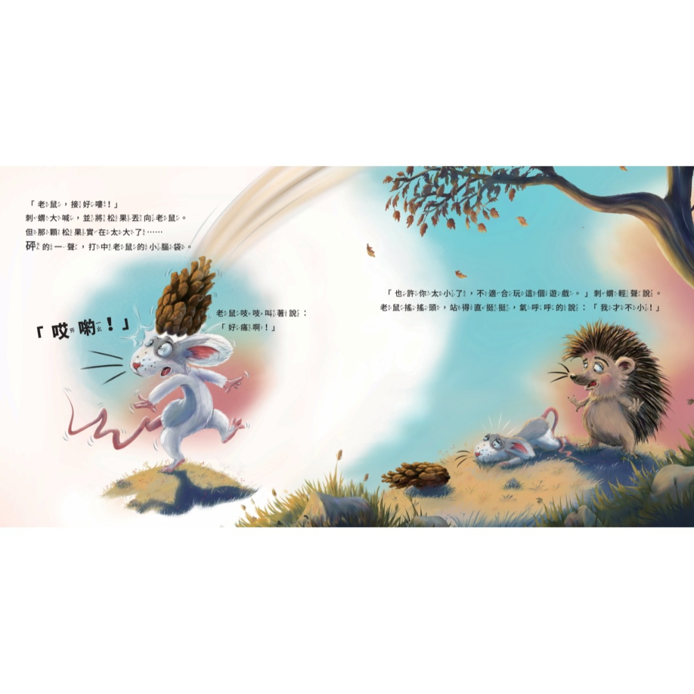 書適》你是我最大的小小朋友〔刺蝟與小老鼠2〕 /榮恩．范．莫里克 /晴好出版-細節圖5