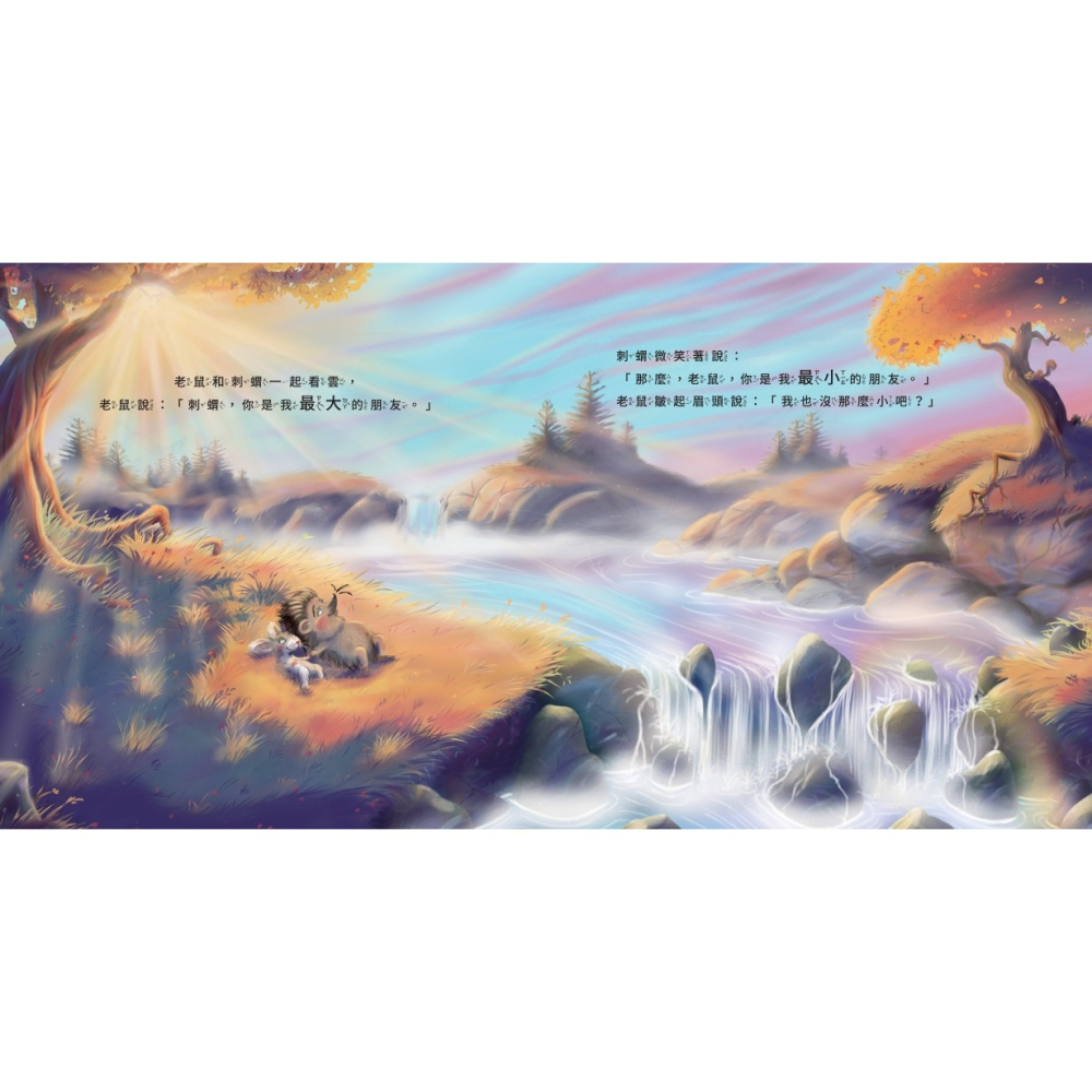 書適》你是我最大的小小朋友〔刺蝟與小老鼠2〕 /榮恩．范．莫里克 /晴好出版-細節圖7