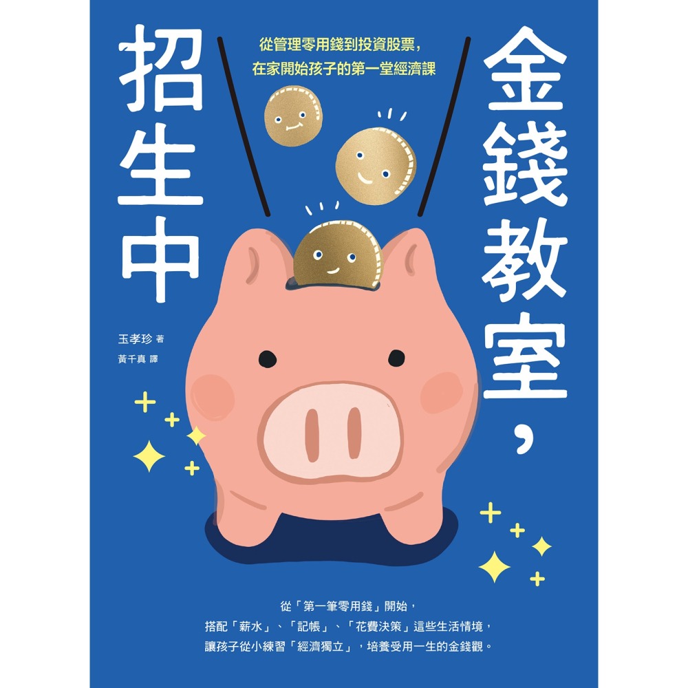 書適》金錢教室，招生中【限量加贈親子共學理財手冊】：從管理零用錢到投資股票，在家開始孩子的第一堂經濟課 /晴好出版-細節圖2