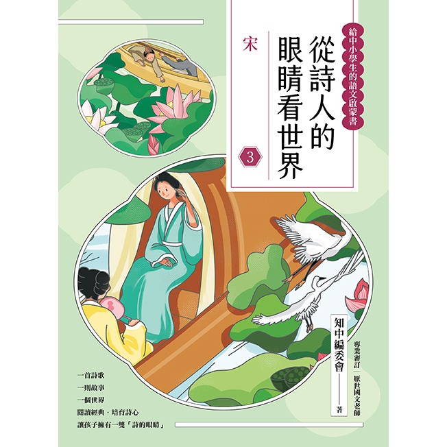 書適》從詩人的眼睛看世界（３）宋【給中小學生的語之文啟蒙書】 /知中編委會 /晴好出版-細節圖2