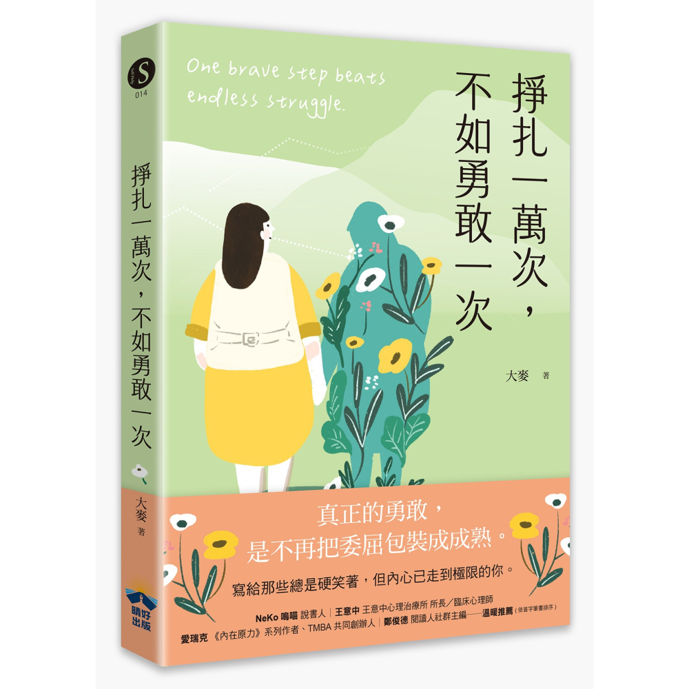 書適》掙扎一萬次，不如勇敢一次【抄寫勇氣筆記】隨書附贈：給那些總是硬笑著，但內心已走到極限的你 /大麥 /晴好出版-細節圖2