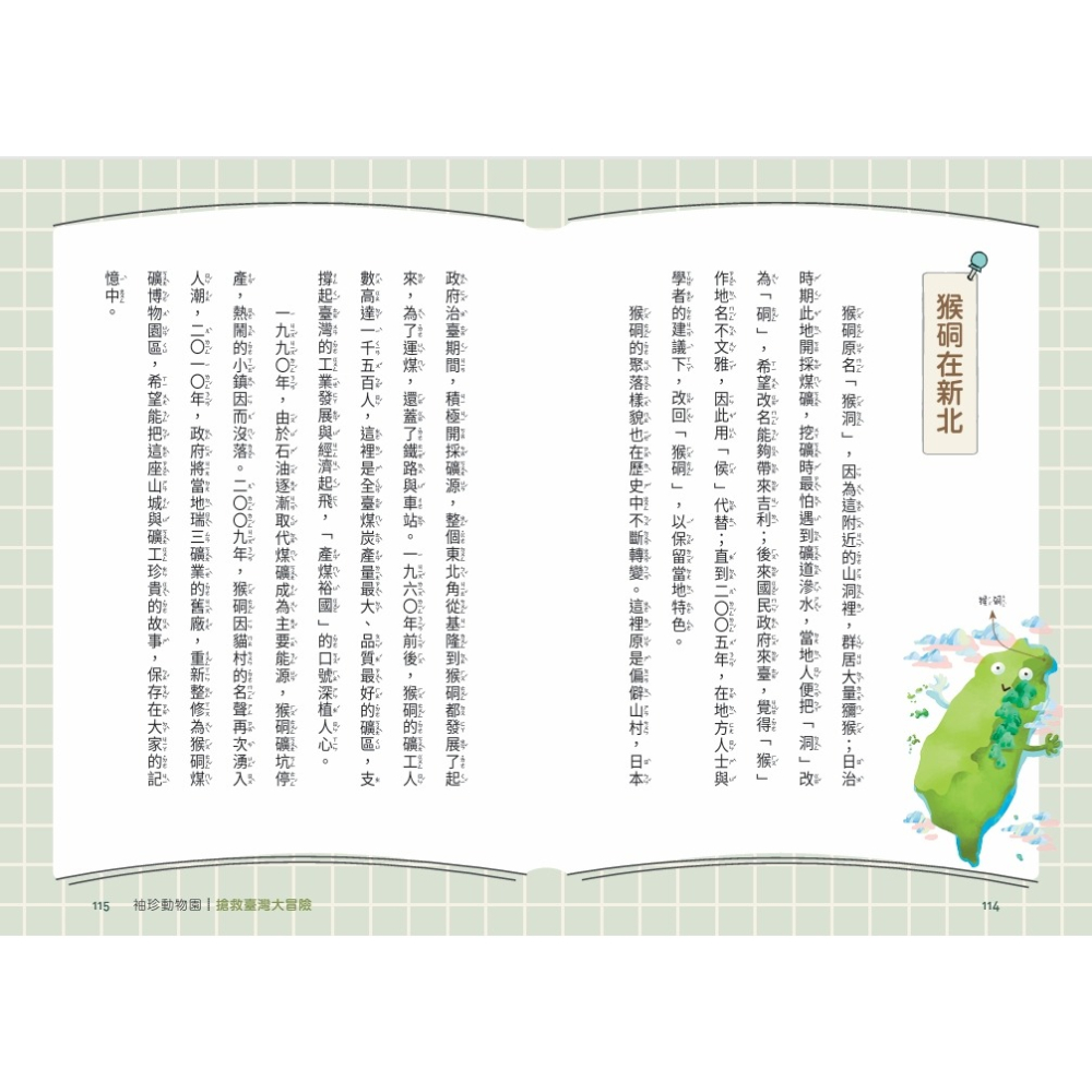 書適》袖珍動物園(1-5)：探索臺灣大冒險（隨書附贈探索臺灣」超級大海報） /玉山故事館（張毓珊） /晴好出版-細節圖4