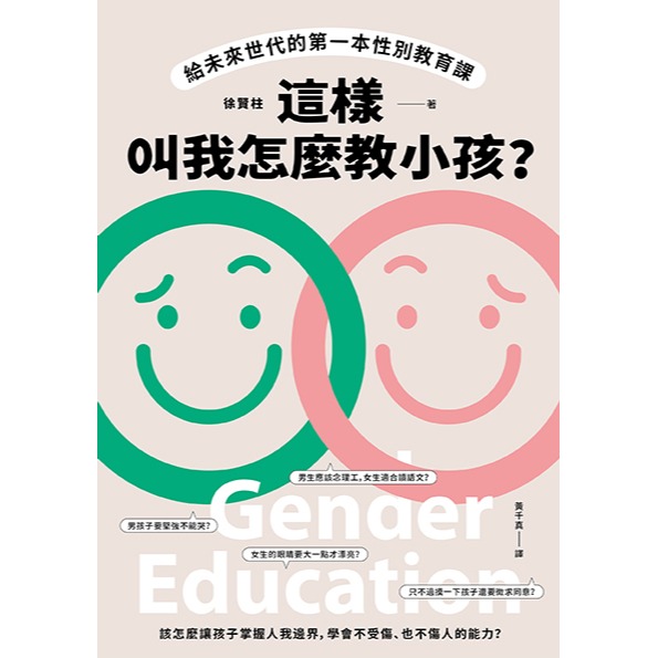 書適》這樣叫我怎麼教小孩？給未來世代的第一本性別教育課 /徐賢柱 /晴好出版-細節圖2