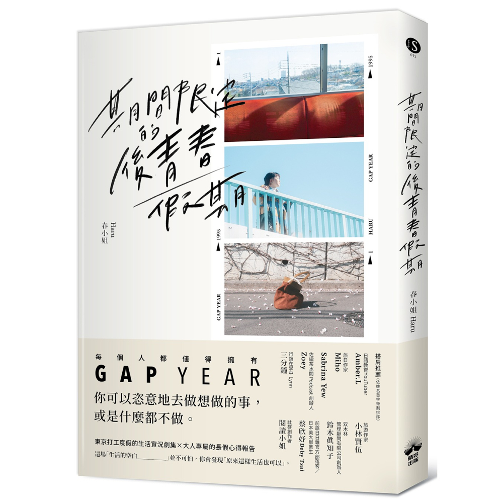 書適》期間限定的後青春假期：用GAP YEAR開啟愛的自我練習 /春小姐Haru /晴好出版-細節圖2