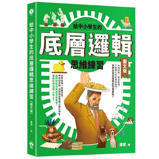 書適》給中小學生的底層邏輯思維練習【圖文版】 /唐斌 /晴好出版-細節圖2