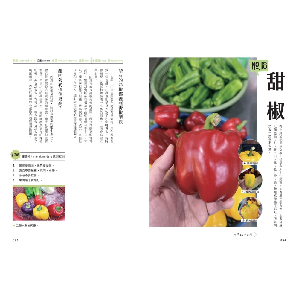 書適》菜市場的一年：100種少婦好吃驚的蔬菜採買攻略 /廖炯程 /晴好出版-細節圖3