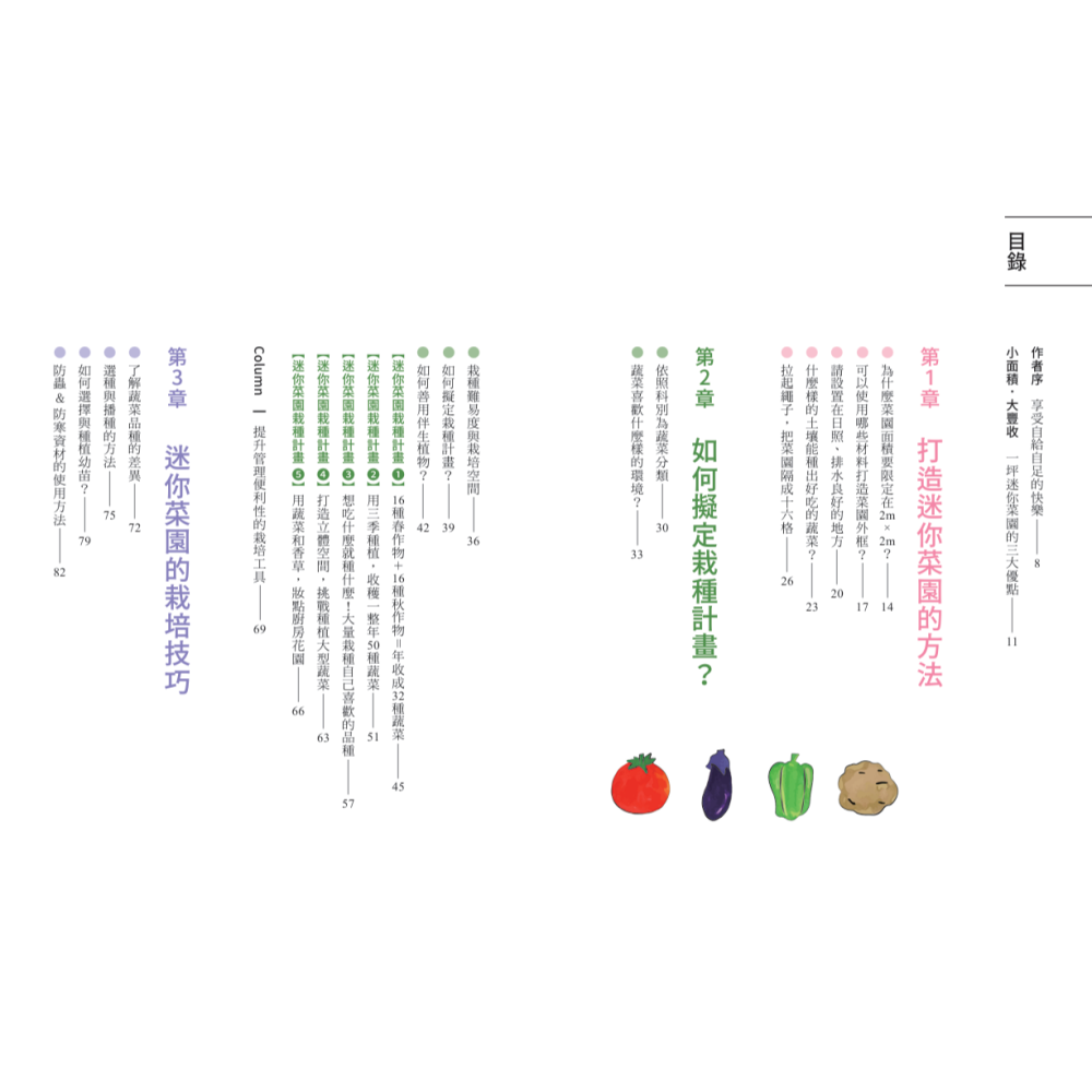書適》新手不敗的一坪迷你菜園：零經驗也能四季收成的家庭菜園入門指南 /和田義彌 /晴好出版-細節圖7