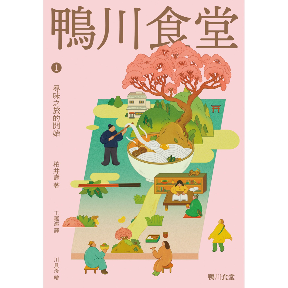 書適》鴨川食堂1 【王蘊潔全新譯本+川貝母視覺新詮釋】：尋味之旅的開始 /柏井壽 /晴好出版-細節圖2