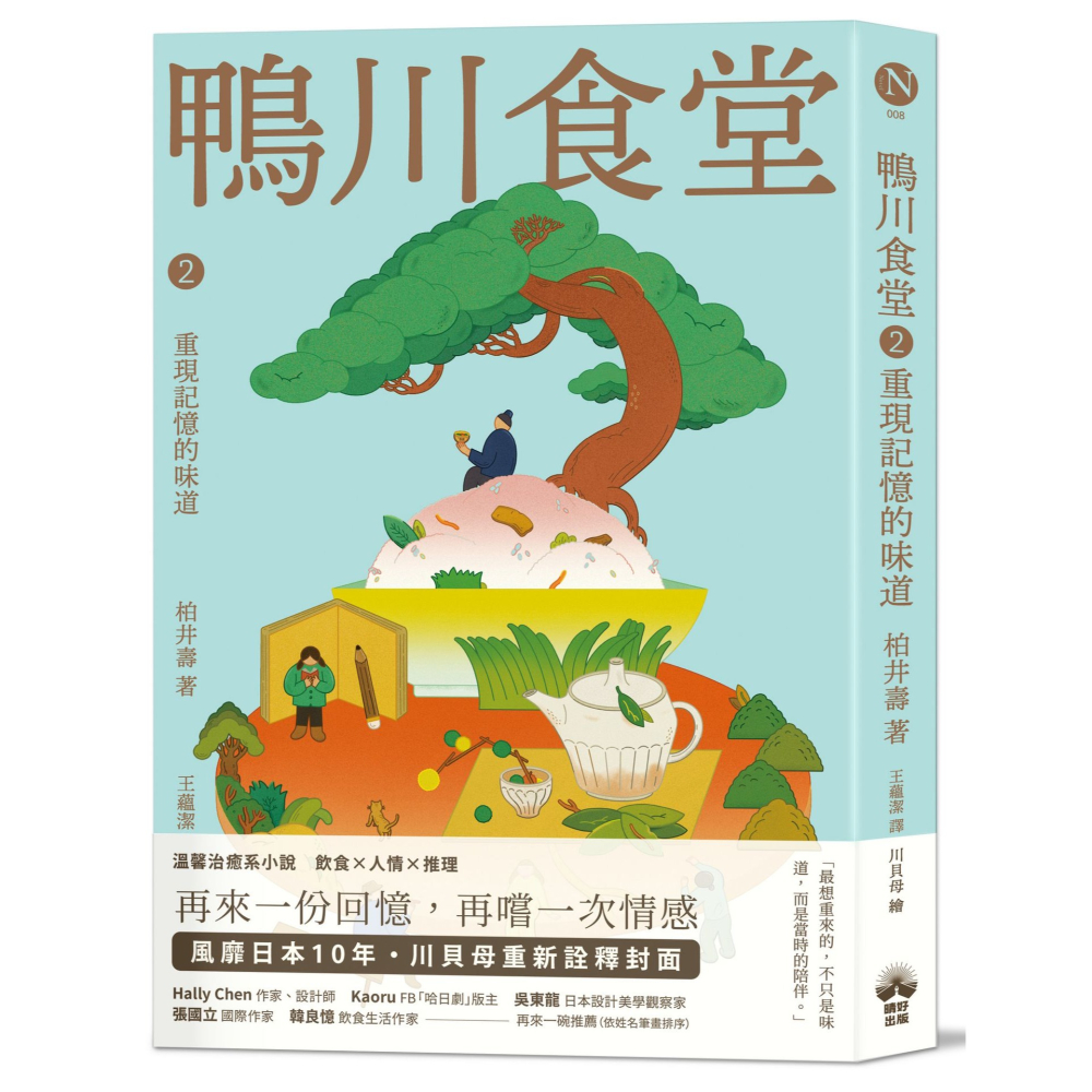書適》鴨川食堂2 【王蘊潔全新譯本+川貝母視覺新詮釋】：重現記憶的味道 /柏井壽 /晴好出版-細節圖2