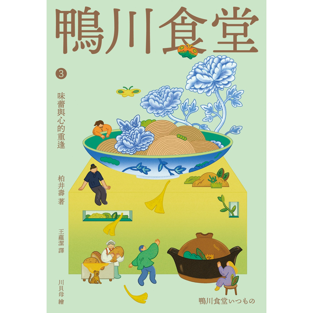 書適》鴨川食堂3 【王蘊潔全新譯本+川貝母視覺新詮釋】：味蕾與心的重逢 /柏井壽 /晴好出版-細節圖2