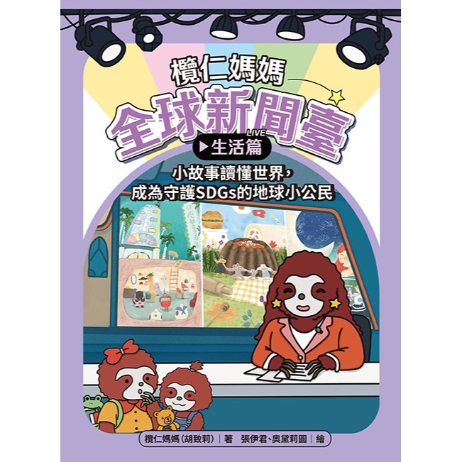 書適》欖仁媽媽全球新聞臺【生活篇】小故事讀懂世界，成為守護SDGs的地球小公民 /晴好出版-細節圖2