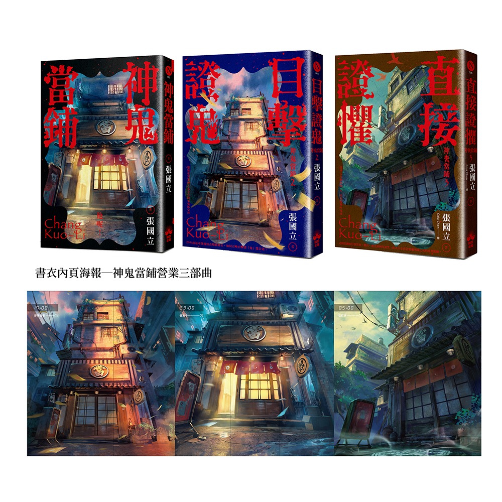 書適》神鬼當鋪【1-3套書】：雙面書衣珍藏海報版 /張國立 /晴好出版-細節圖2