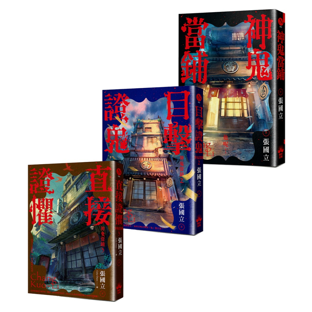 書適》神鬼當鋪【1-3套書】：雙面書衣珍藏海報版 /張國立 /晴好出版-細節圖3