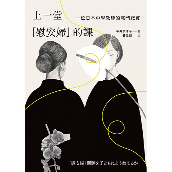 書適》上一堂「慰安婦」的課：一位日本中學教師的戰鬥紀實 /平井美津子 /黑體文化-細節圖6