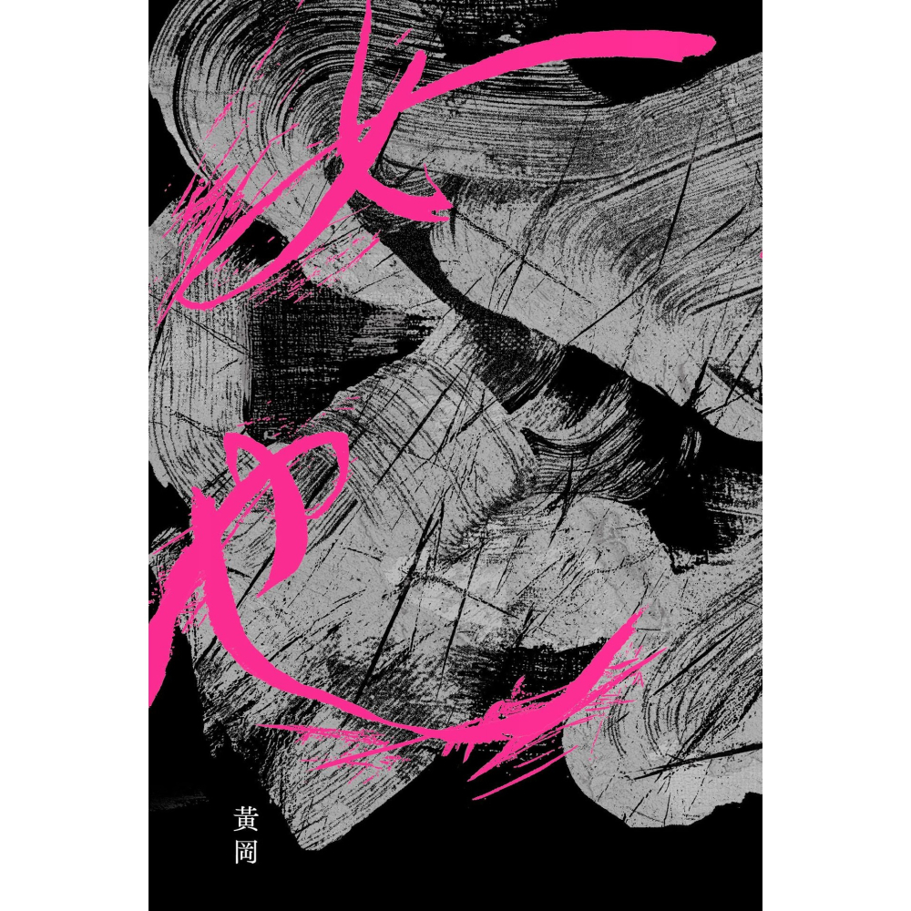 書適》女也（黃岡詩集） /黑體文化-細節圖2