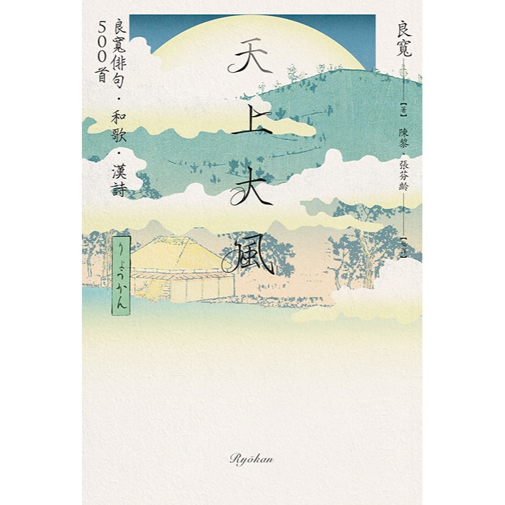 書適》天上大風：良寬俳句．和歌．漢詩500首 /黑體文化-細節圖2