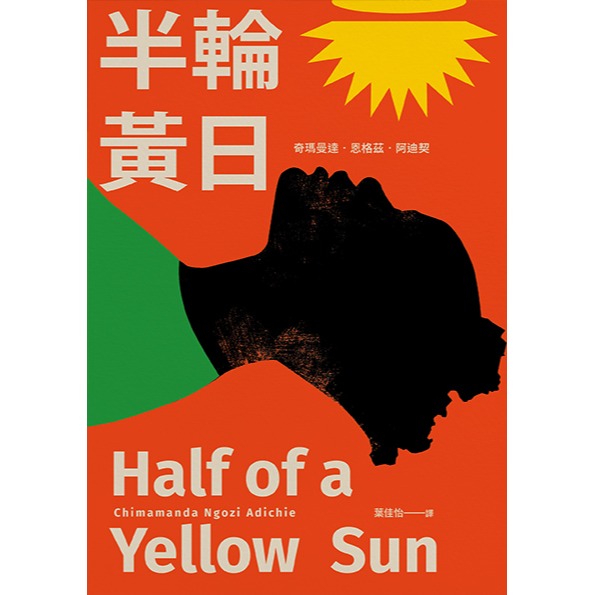 書適》半輪黃日（非裔最知名女作家阿迪契書寫祖國內戰的史詩之作） /黑體文化-細節圖2