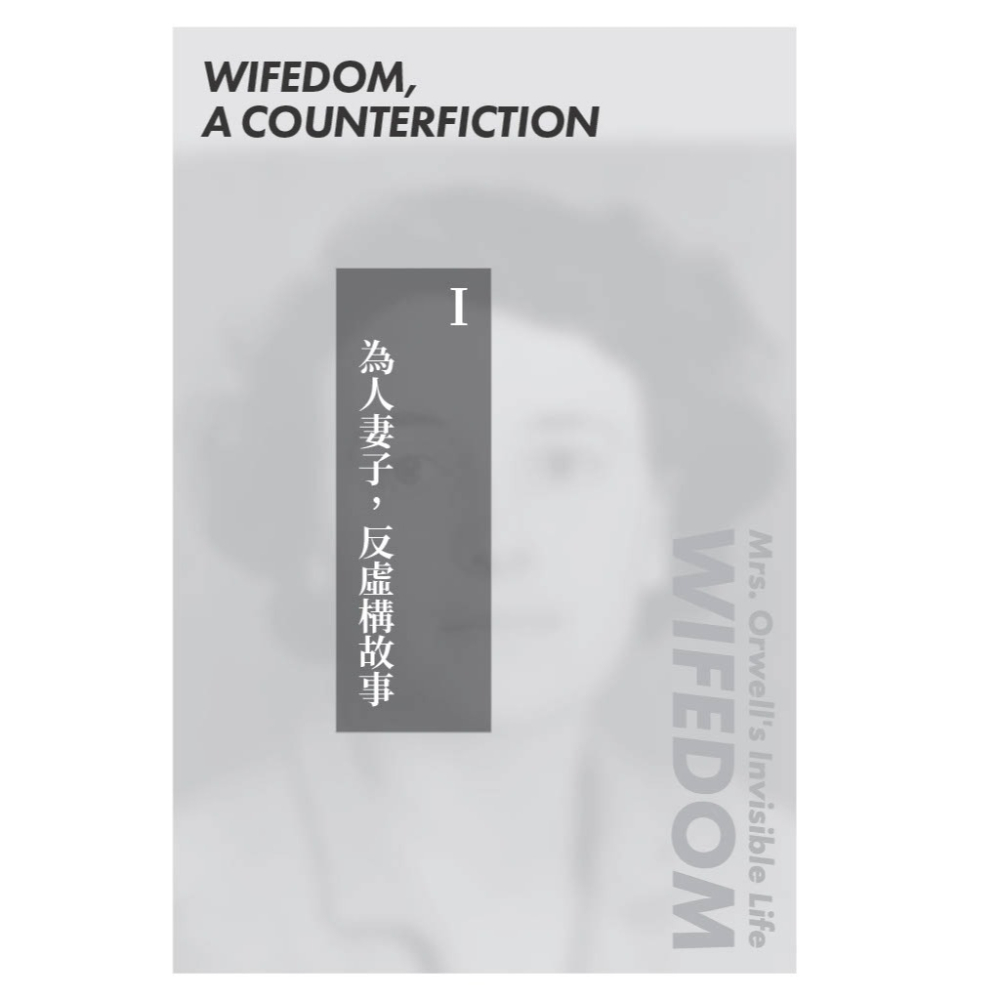 書適》喬治．歐威爾之妻的隱形人生 /黑體文化-細節圖7