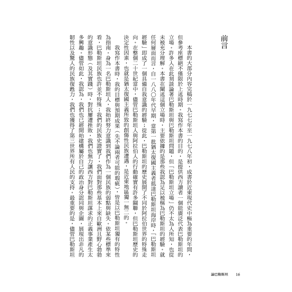 書適》論巴勒斯坦：薩依德闡述巴勒斯坦和以巴衝突的經典【中文版首度面世】 /黑體文化-細節圖7