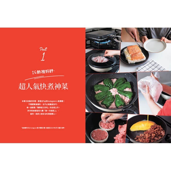 書適》一鍋到底快煮菜：IG千萬點閱，零廚藝完成82道人氣料理 /Taji（塔吉） /蔚藍文化-細節圖4