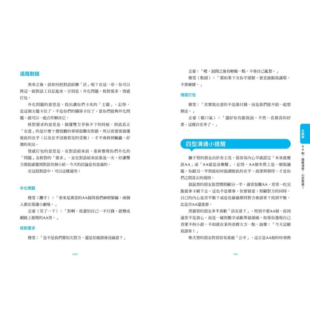 書適》把天聊死，不如把愛聊活：看懂伴侶關係賽局，開展有效溝通的活局對話 /王家齊、大心診所 /親子天下-細節圖7