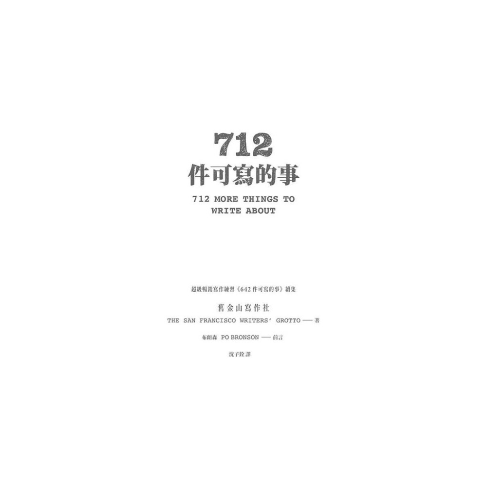 書適》712件可寫的事 /舊金山寫作社 /大塊-細節圖2