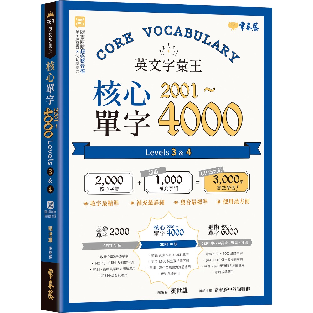英文字彙王：核心單字2001-4000