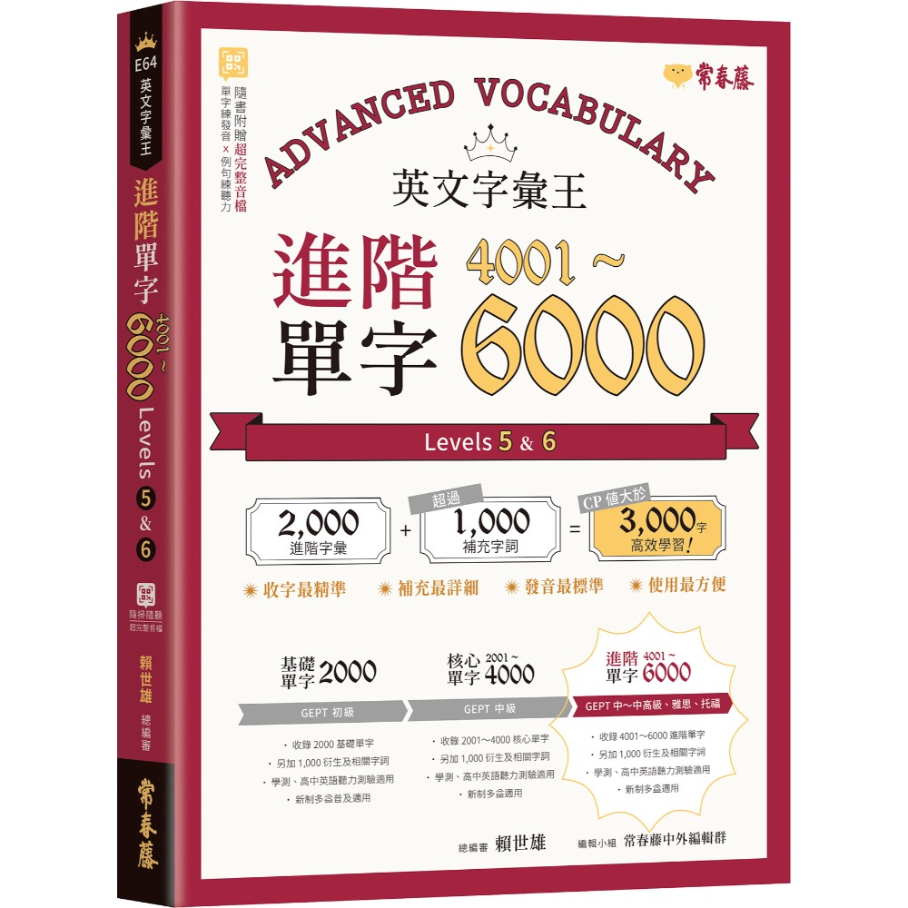 書適》英文字彙王：基礎單字2000、核心單字2001-4000、進階單字4001-6000／賴世雄／常春藤-規格圖6