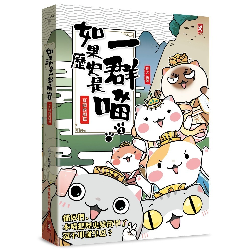 書適》如果歷史是一群喵（１）：夏商西周篇【萌貓漫畫學歷史】（暢銷二版）、(2)~(15) 正版繁體中文／野人文化-規格圖1