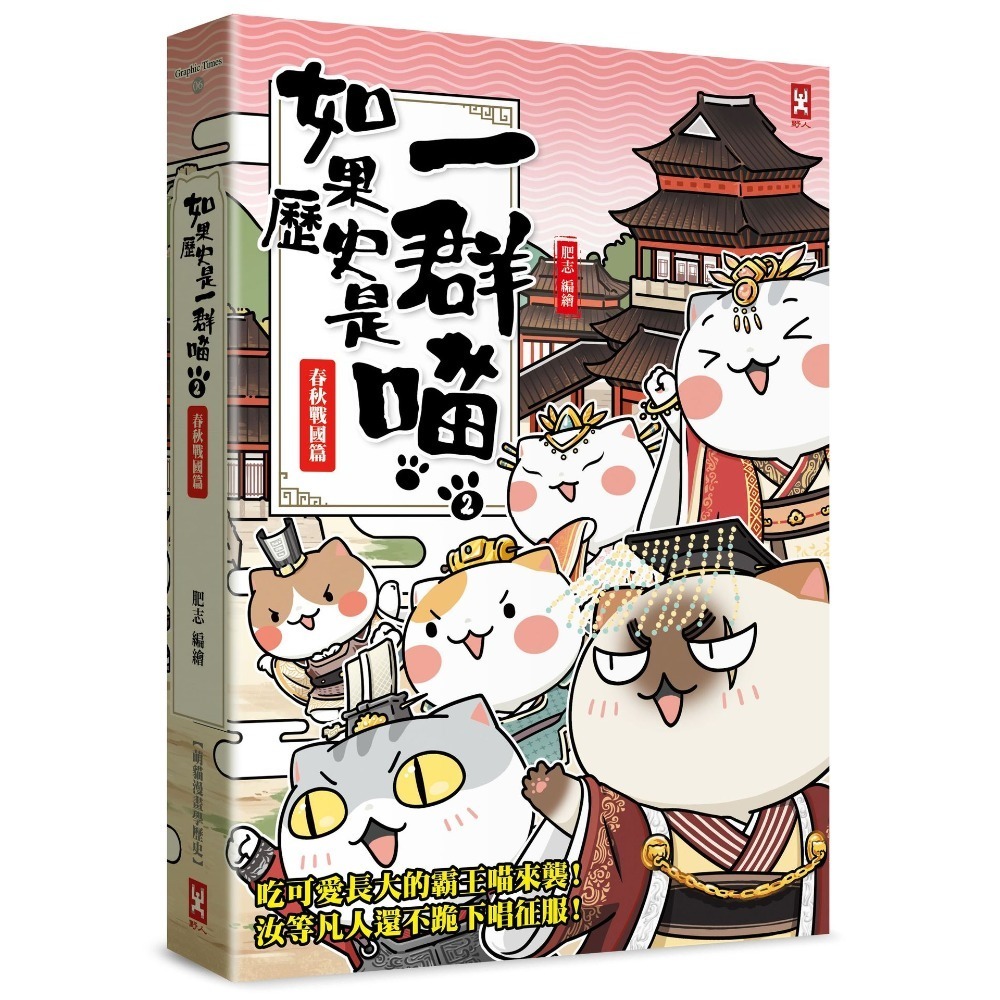 書適》如果歷史是一群喵（１）：夏商西周篇【萌貓漫畫學歷史】（暢銷二版）、(2)~(15) 正版繁體中文／野人文化-規格圖1